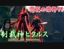 【ダークソウルリマスター】驚異の信仰99!制裁神ピクルスの制裁生放送ダイジェスト