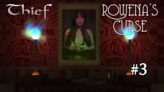 Thief FM Rowena's Curse 日本語訳 Part-03