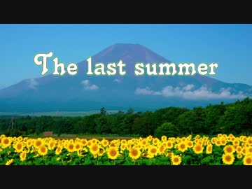 【ニコニコメドレー】 The last summer