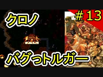 クロノバグっトルガー その13【チートバグ動画】