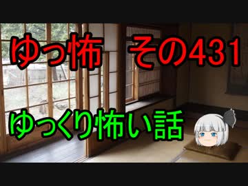 【ゆっ怖】ゆっくり怖い話・その431【怪談】