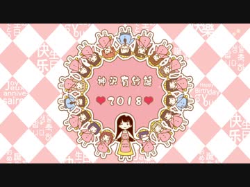【中国組13人】恋スル猫ハクジケナイ!  踊ってみた【神沢有紗誕2018】