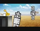 土曜日の日曜日