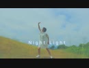 【うみがめ】 Night Light　踊ってみた 【オリジナル振付】