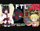 【VOICEROID実況】FTL その８【カマキリA編】