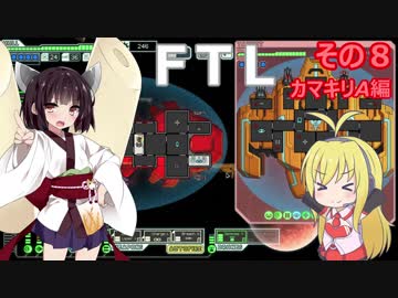 【VOICEROID実況】FTL その８【カマキリA編】