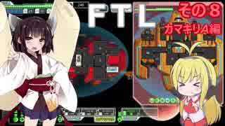 【VOICEROID実況】FTL その８【カマキリA編】