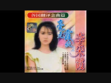 テレサ・テン『上海エレジー』北京語版…李采霞「香港夜上海」