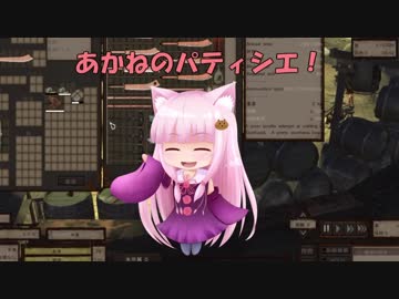 【Kenshi】あかねのパティシエ！  3品目