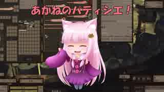 【Kenshi】あかねのパティシエ！  3品目