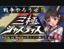戦争やろうぜ！ 三極ジャスティス Realm vs Realmって・・・知ってる？