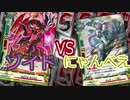 【バディファイト】タミフルカバディR34【ゾイドvsにゃんべえ】休日同好会コラボ
