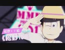 【MMDおそ松さん】トド松で松野 101【Produce 101】