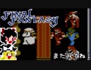 【FF1】ゆっくりした最後の物語#33【ゆっくり実況】