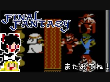 【FF1】ゆっくりした最後の物語#33【ゆっくり実況】