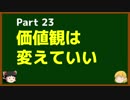 ゆっくりが語る心理・真理の話 23 価値観は変えていい