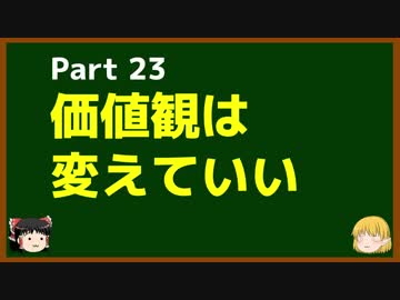 ゆっくりが語る心理・真理の話 23 価値観は変えていい