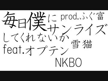 毎日僕にサンライズしてくれないか - Stella Worker【雪猫×NKBO×オプテン】