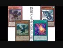 野郎ども次元DUEL(仮) Part-114【轢殺】
