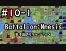 【ファミコンウォーズ風戦略ゲー】Battalion:Nemesis #10-1