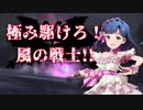 極み駆けろ！風の戦士！！