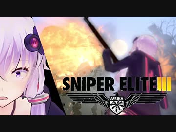 【Sniper EliteIII】狙撃手ゆかりと観測手きりたんPart6前編