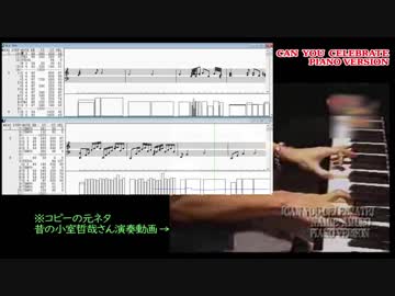 CAN YOU CELEBRATE ／小室哲哉さんのピアノ演奏をMIDI再現