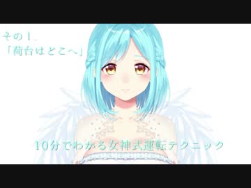 10分でわかる女神式運転テクニック