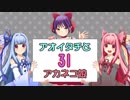 【PS2ゲゲゲの鬼太郎】アオイタチとアカネコ娘Part３１【琴葉姉妹実況】