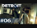 【初見実況】 DETROIT Become Human -6-