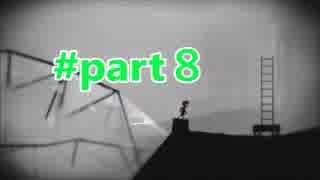 妹を探しに行く優しい少年の冒険　LIMBO part8