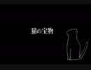 猫の宝物（さとうささら）