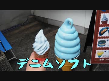 珍食珍道中　49品目　倉敷デニムストリート「デニムソフト」