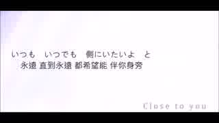 close to you 【諾亞】(ノア)