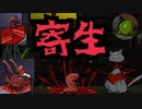 【グロ注意】もし寄生生物が近所にやってきたら…【実況】