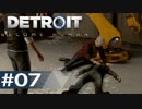 【初見実況】 DETROIT Become Human -7-