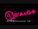 武内駿輔のGooooood　JOB!第23回(2018.06.06)