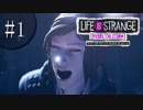 人生は選択の連続！！！ライフイズストレンジ  -BEFORE  THE  STORM-実況プレイ　Ⅰ