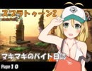 【スプラトゥーン2】マキマキのバイト日誌 Page10【VOICEROID+】