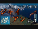 海上の錬金術師ジャイアン＃３【RAFT】