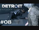 【初見実況】 DETROIT Become Human -8-