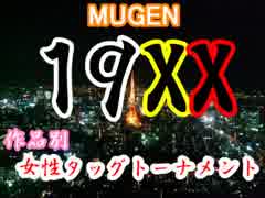 【MUGEN】19XX年！作品別女性タッグトーナメント・part3