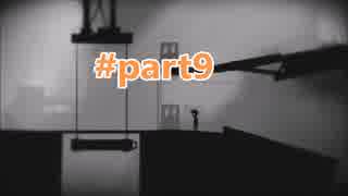 妹を探しに行く優しい少年の冒険　LIMBO part9