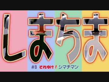 【APヘタリアMMD】 しまちま ＃8 それゆけ！シマチマン