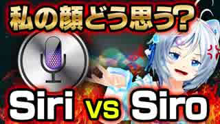 【Siri VS Siro】勝手にものまね王決定戦！Siriスゴい…