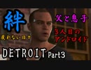 【DETROIT】新世界を見せてやる！Part３