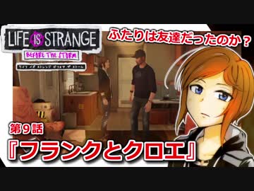 【洋画大好きが】『ライフ イズ ストレンジ ビフォア ザ ストーム』【第９話】