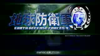 【地球防衛軍４】 周りを巻き込んで地球防衛軍をやってみた。Part1【実況】