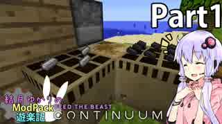 【Minecraft】結月ゆかりのModPack遊楽記 Continuum編 Part1