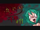 【実況】滑舌が試されるホラーが苦手な人の流行り神 #11【ホラーADV】